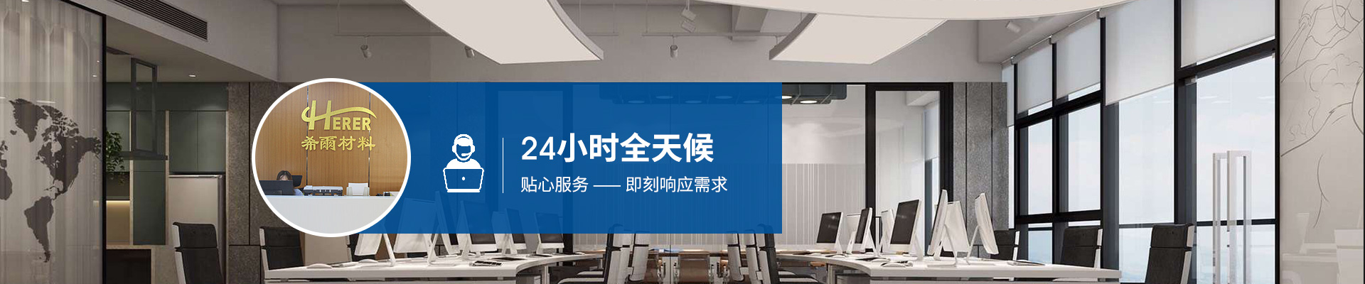 希爾材料-24小時(shí)全天候貼心服務(wù)